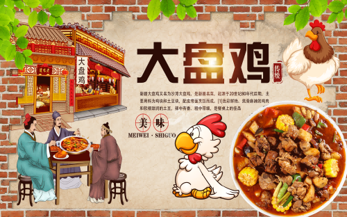 复古新疆美味大盘鸡海报壁画背景墙PSD设计素材模板5