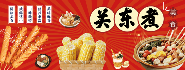 东北小吃关东煮海报壁画背景墙绘PSD设计素材模板13