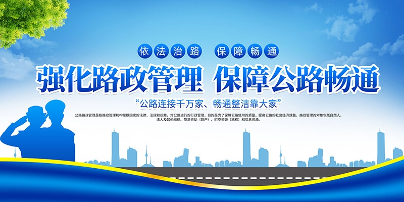 公路管理路政展板海报依法治路保障畅通交通宣传图片PSD素材3