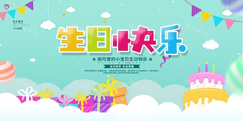 横版生日快乐背景展板