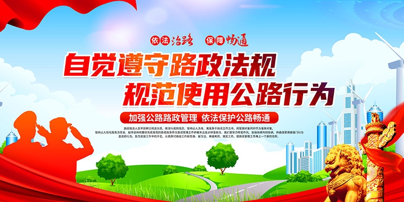 公路管理路政展板海报依法治路保障畅通交通宣传图片PSD素材16