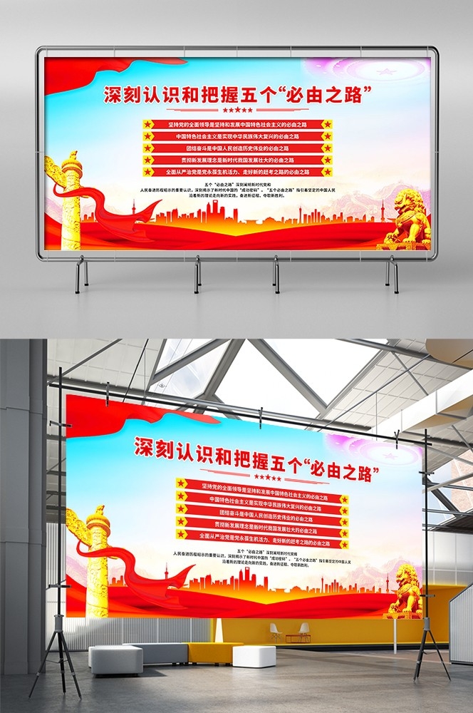 深入学习理解五个必由之路宣传海报展板PSD设计素材横版3
