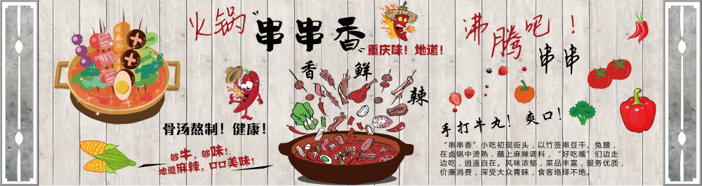 成都串串香海报壁画背景墙绘素材11