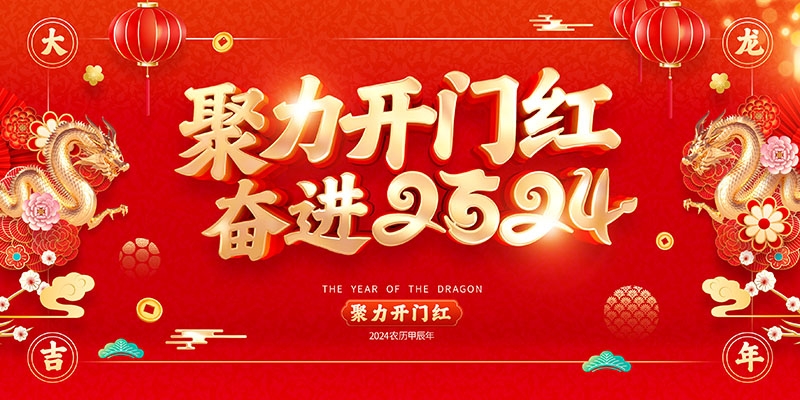 2024龙年开门红海报展板红色大气朋友圈开门红宣传图片素材24