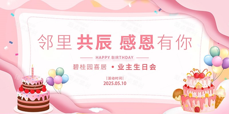横版生日快乐背景展板