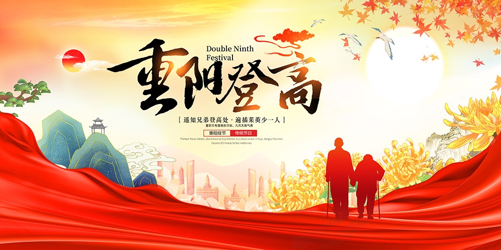 九月初九重阳节展板重阳敬老活动背景海报图片宣传素材17