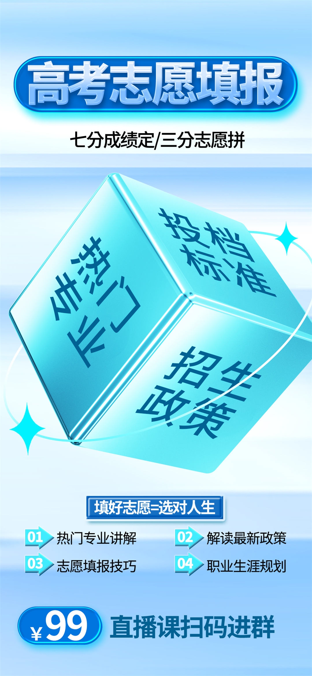 高考志愿填报服务指南活动宣传海报模板PSD分层设计素材20