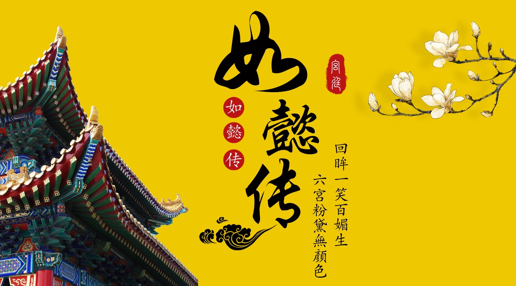 如懿传清宫戏影视作品古装电视剧广告宣传psd海报模板设计素材21