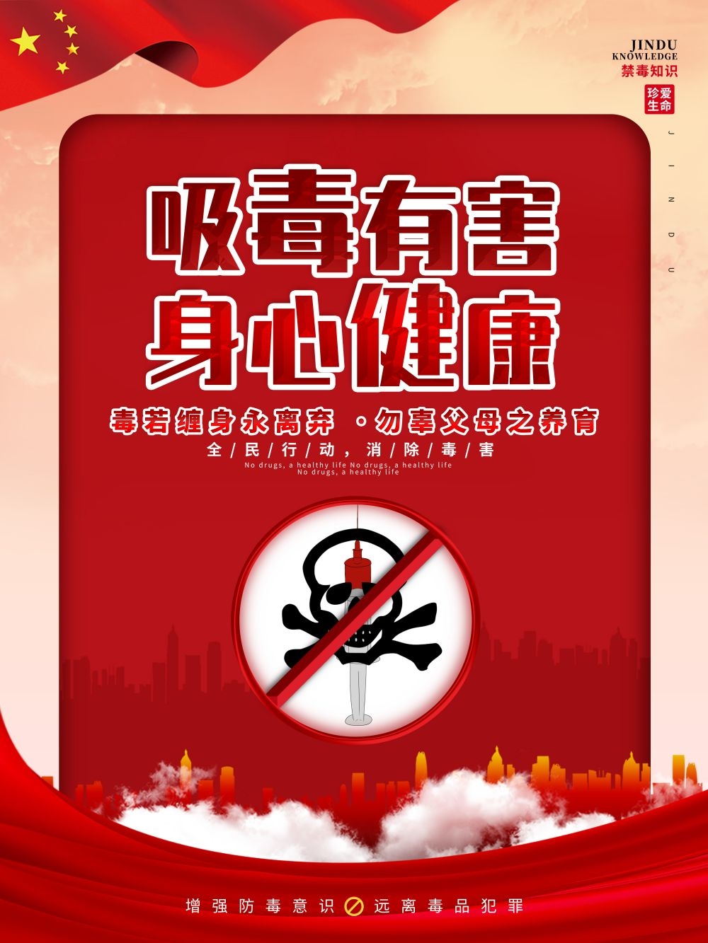 禁毒知识系列宣传海报6