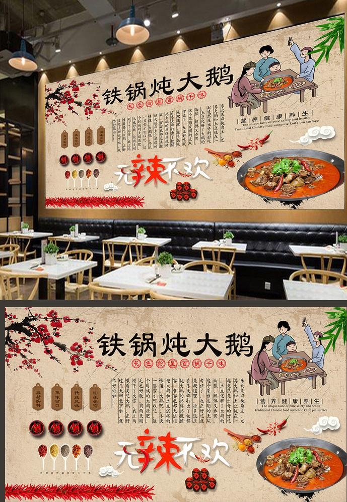 铁锅炖大鹅背景墙