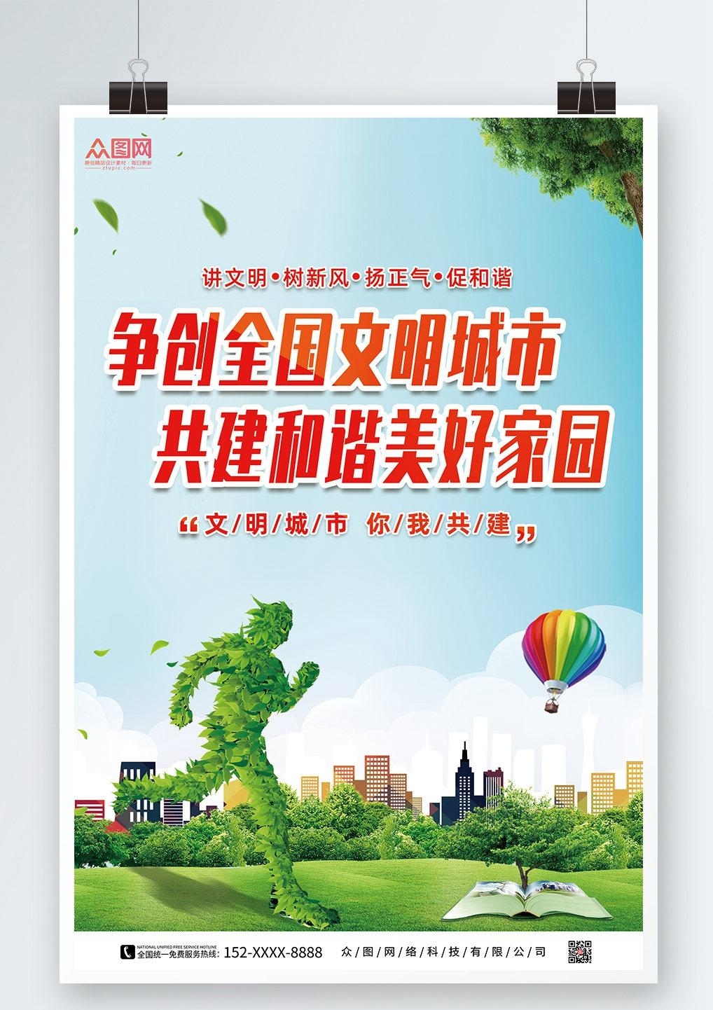 唯美大气创建文明城市共建美好家园宣传展板海报素材 (19)