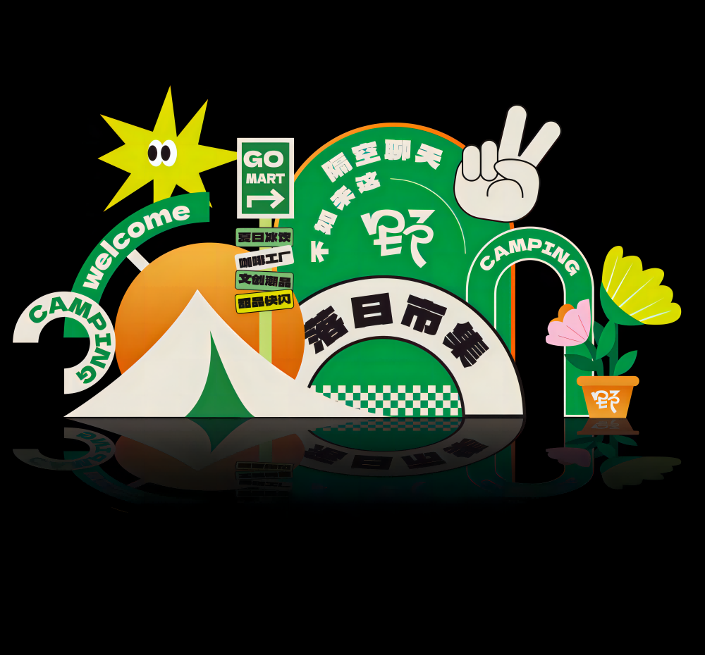 夏季夏天全套露营夏令营美陈门头地贴12