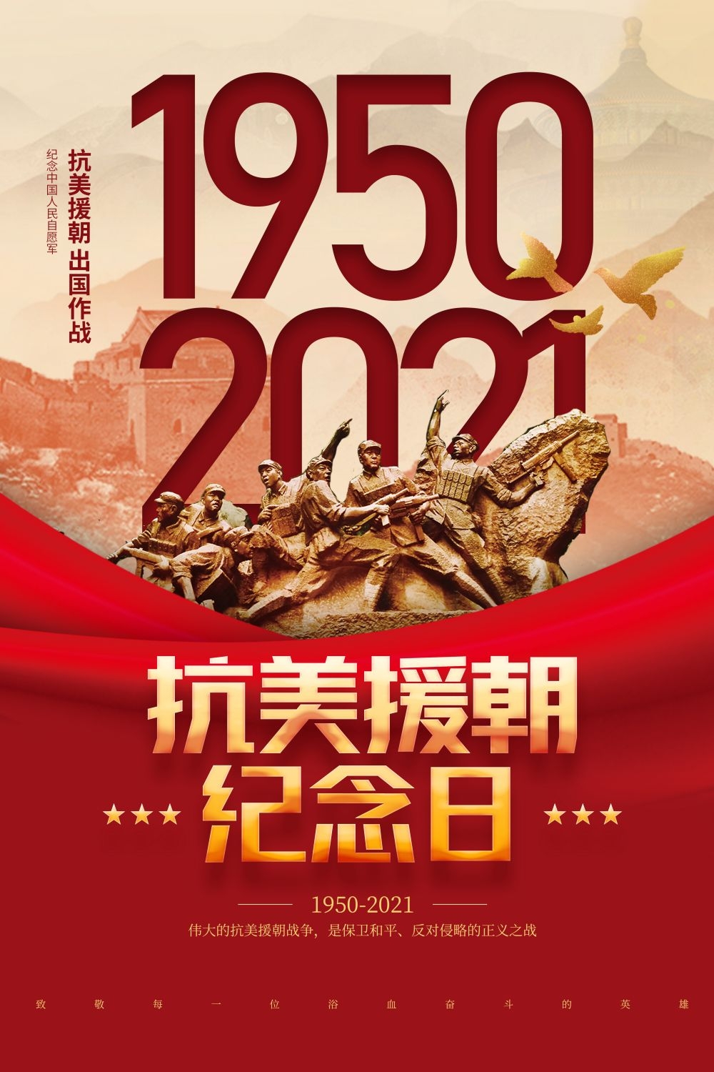 简约红色大气抗美援朝71周年纪念日宣传海报 (9)