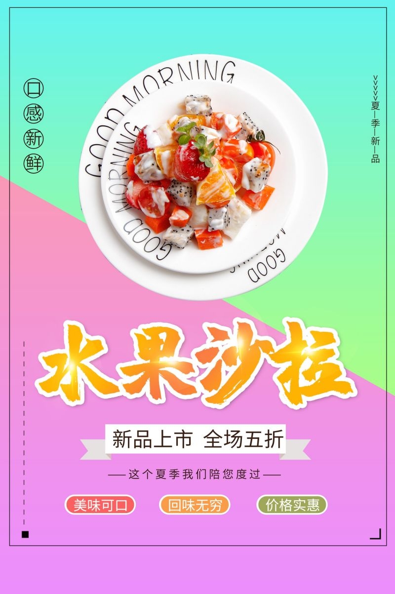 水果沙拉促销宣传海报广告设计素材