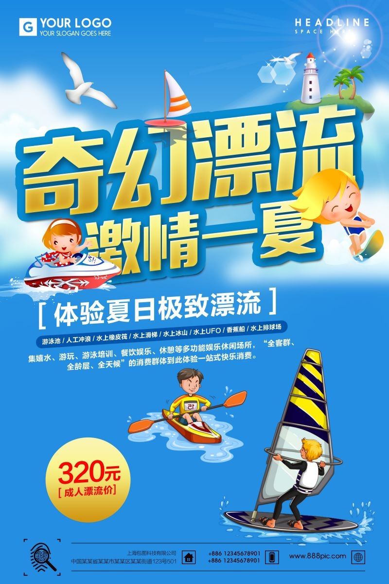 夏日漂流海报素材36