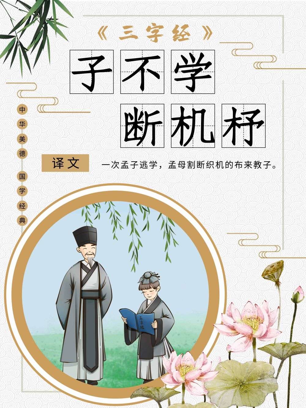 中国风古典传统美德中华文化三字经海报学校宣传展板素材