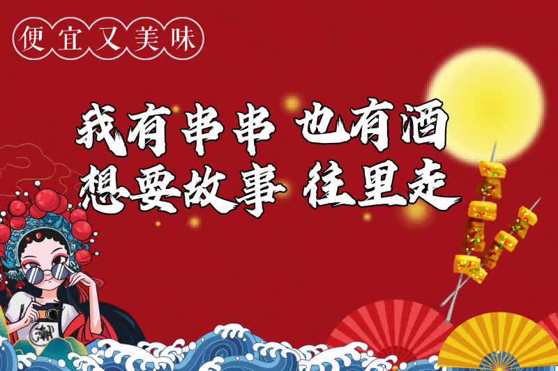 国潮复古烧烤炸串撸串夜市美食创意海报9