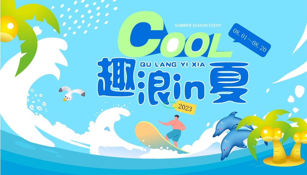 理想夏日限定夏日banner展板海报清凉一夏summer3