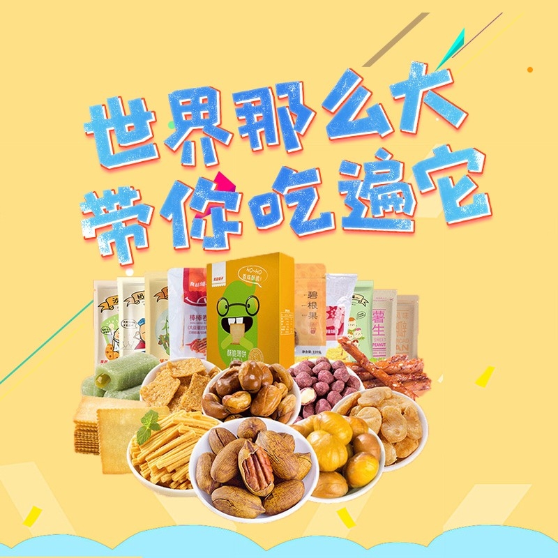 首页设计素材零食促销主图PSD模板32