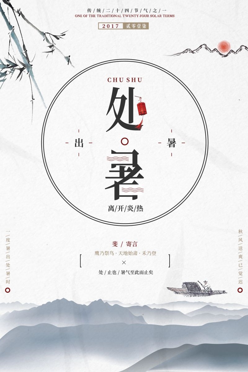 二十四节气处暑海报5