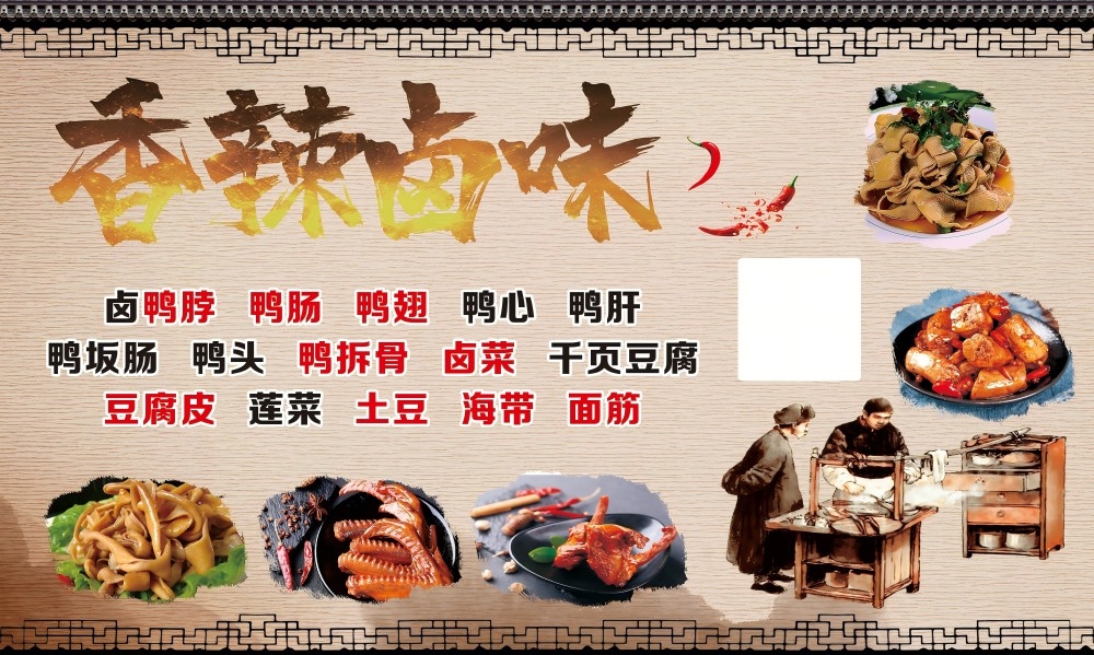 复古美味香辣卤味卤货壁画背景墙灯箱CDR源文件素材