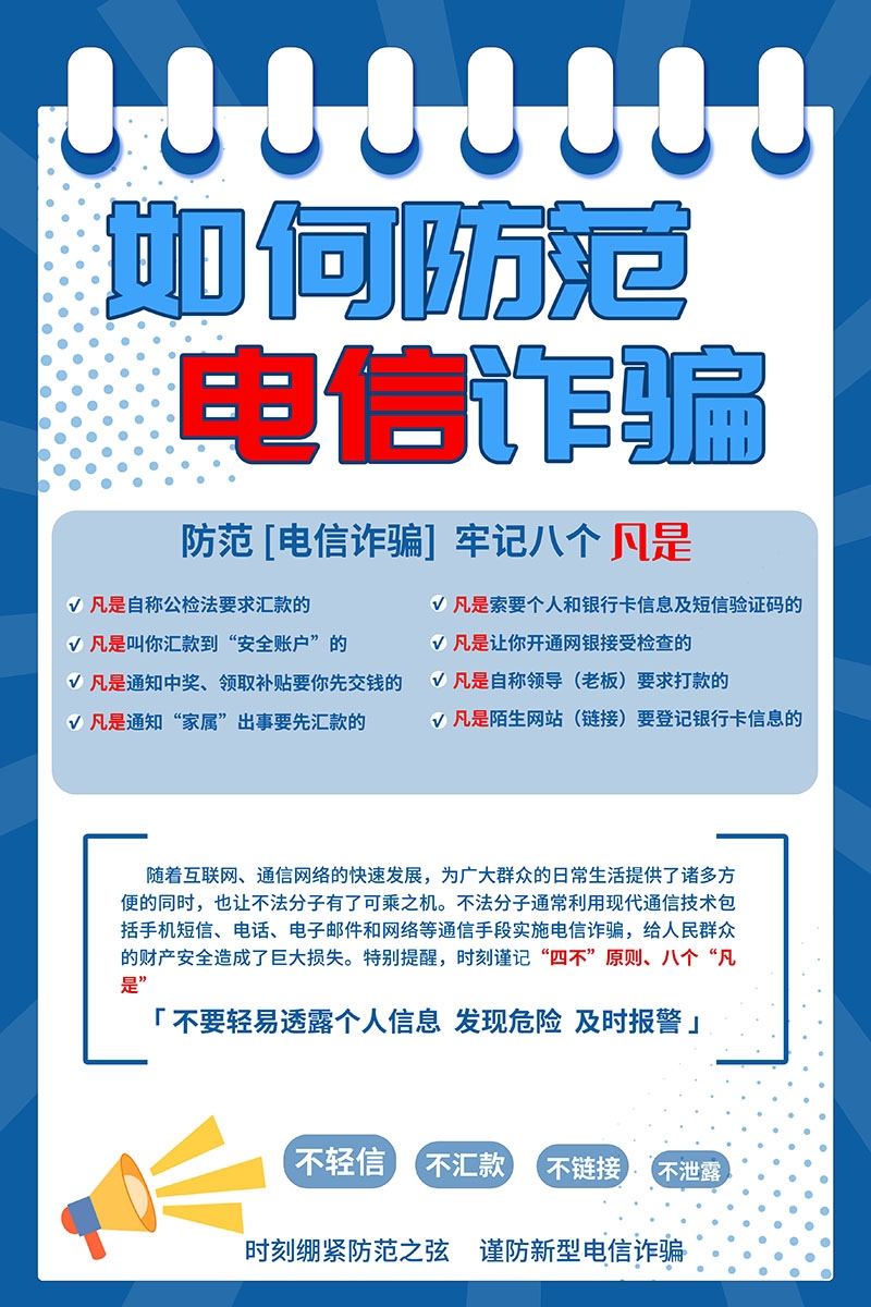 打击预防电信诈骗展板防范网络诈骗PSD海报8