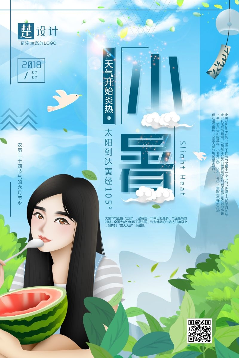 二十四节气小暑海报13