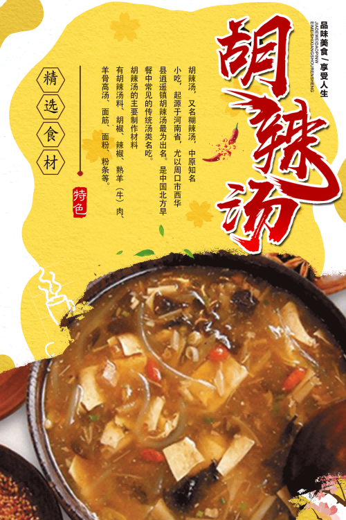 河南饭店早餐胡辣汤美食海报胡辣汤壁画装饰画29