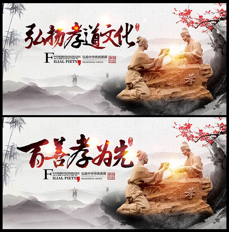 百善孝为先孝道文化传统中国风关爱老人公益海报PSD模版素材10
