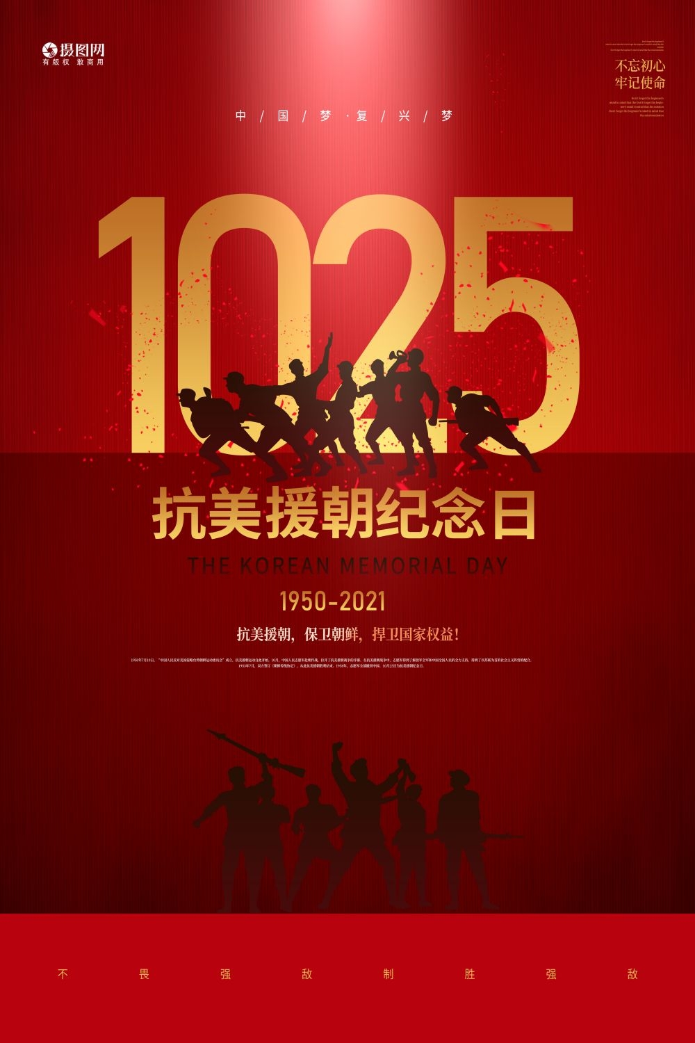 简约红色大气抗美援朝71周年纪念日宣传海报