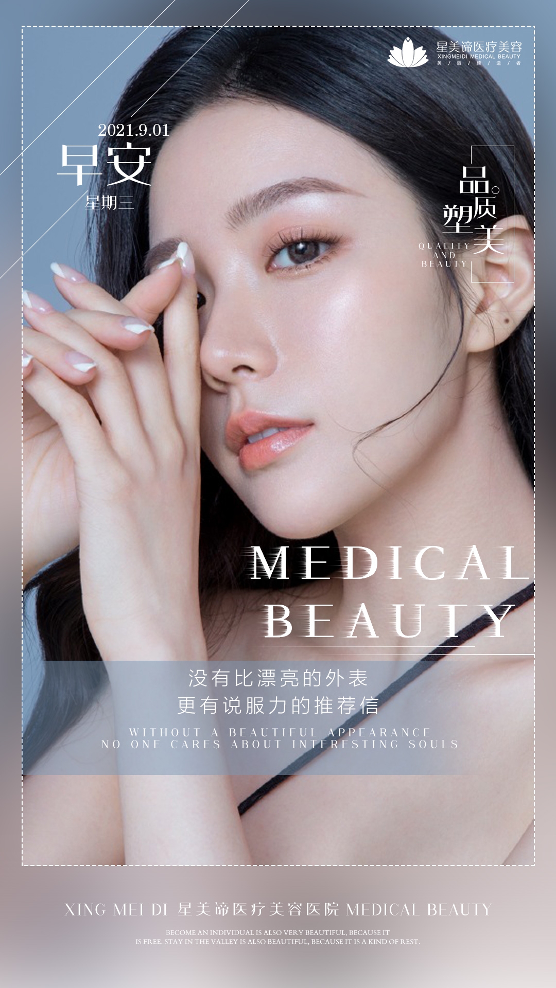 医美早安图海报走自己的路医疗美容18