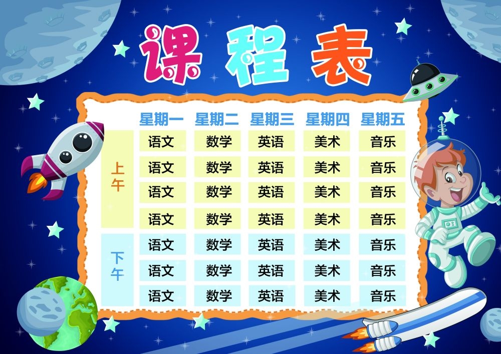 中小学生课程表作息时间表课程安排海报模板设计素材