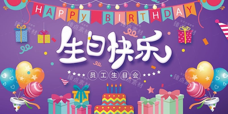 横版生日快乐背景展板 (6)