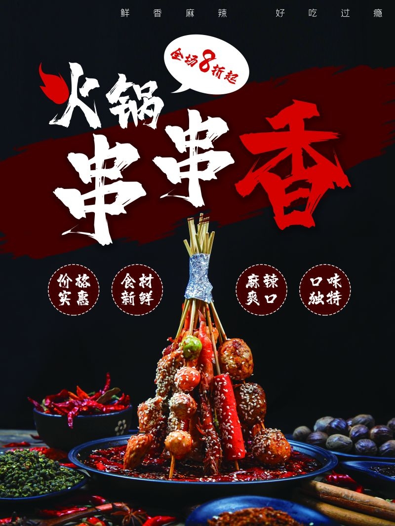 串串香饭店快餐促销宣传单海报背景模板34