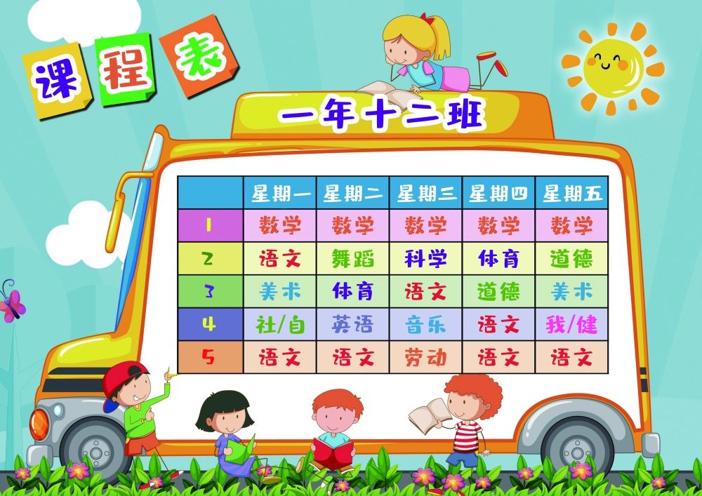 中小学生课程表作息时间表课程安排海报模板设计素材