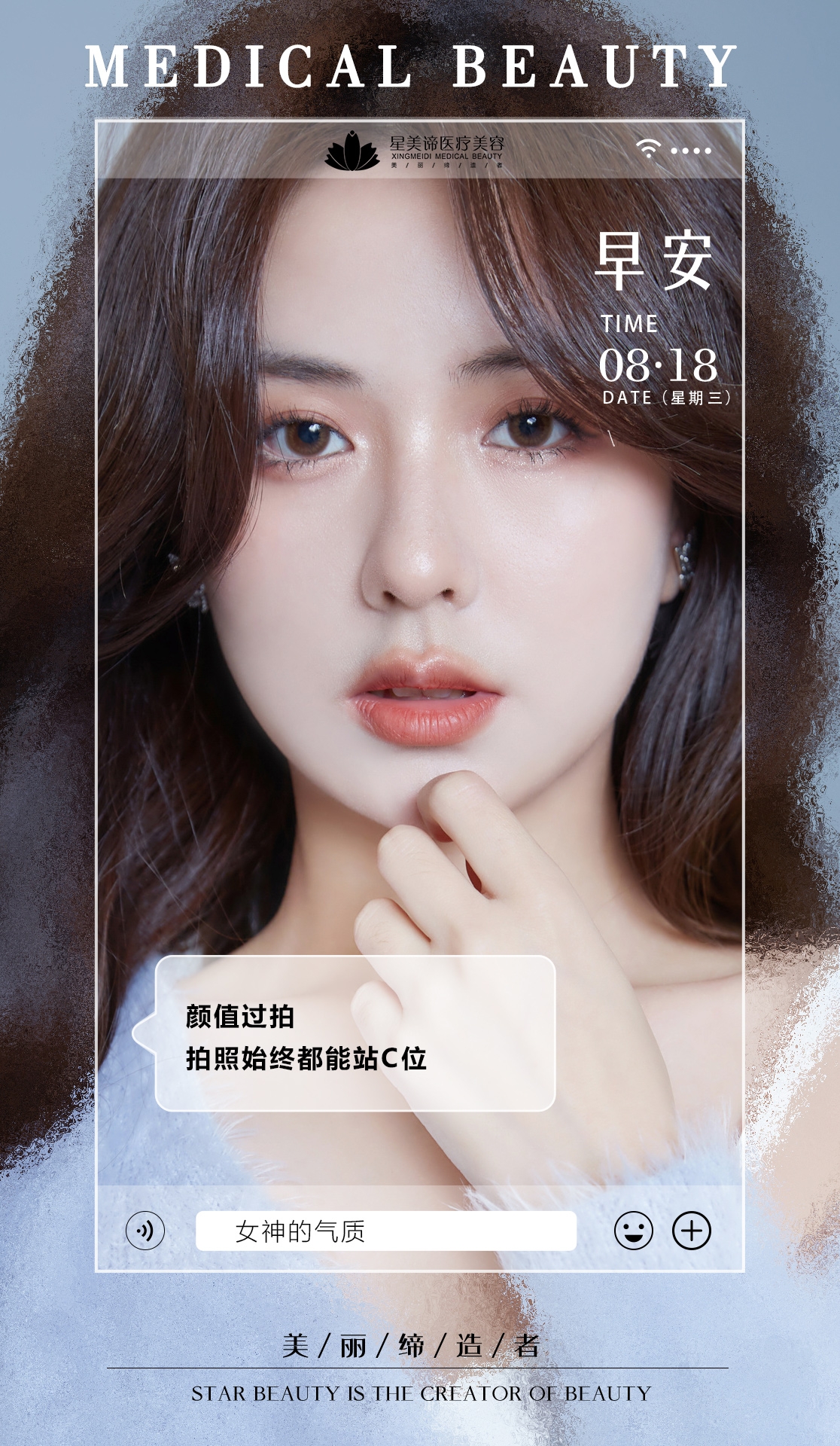 医美早安图海报走自己的路医疗美容12