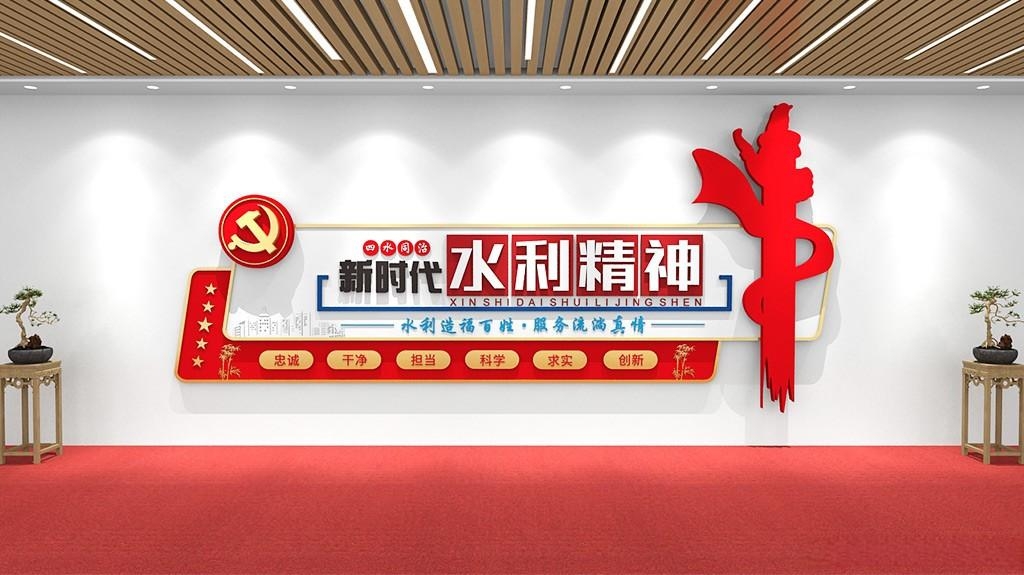 红色时尚新时代水利精神党建文化墙