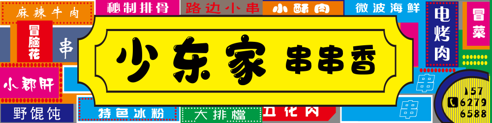 成都串串香海报壁画背景墙绘素材17