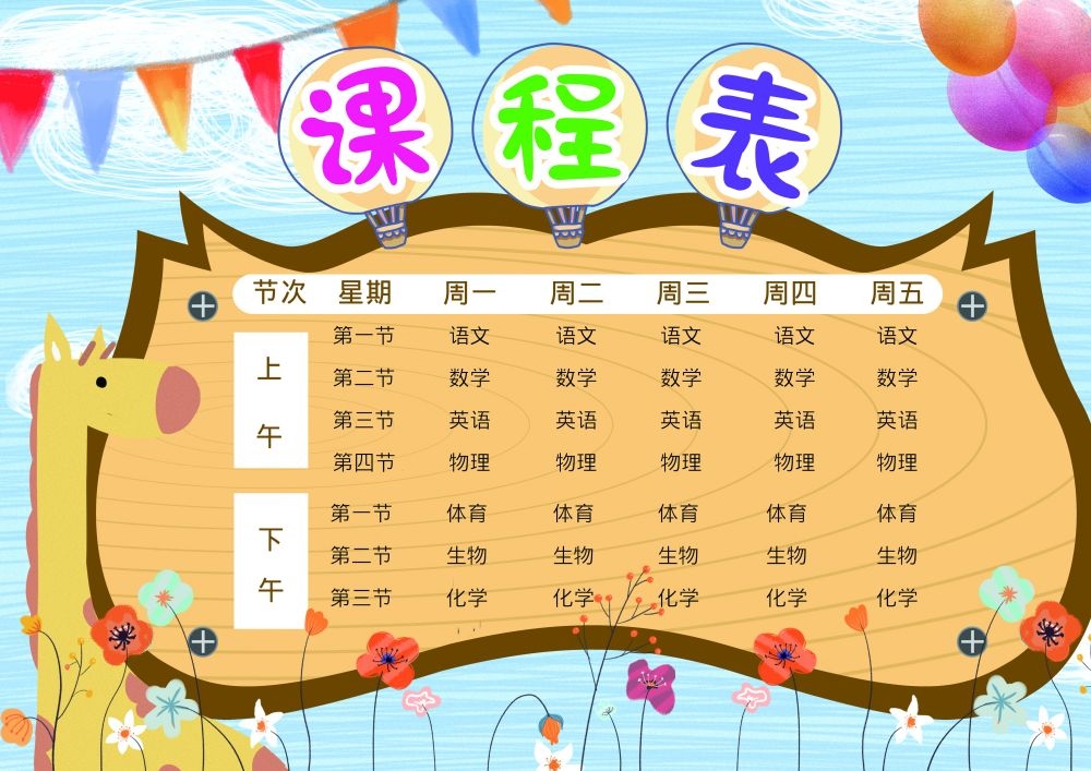 中小学生课程表作息时间表课程安排海报模板设计素材