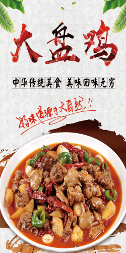 复古新疆美味大盘鸡海报壁画背景墙PSD设计素材模板29