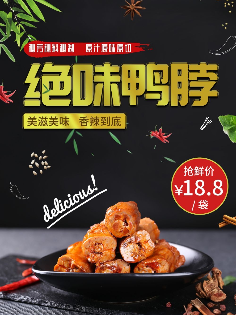 绝味鸭脖促销宣传海报展板素材 (1)