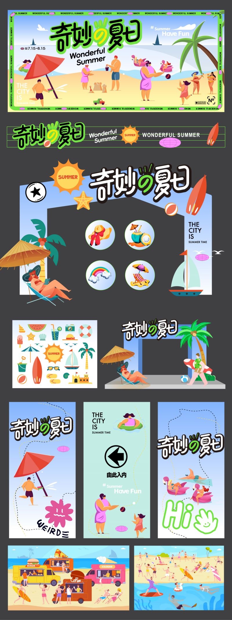 夏日你好您好生活节造浪节全套活动物料美陈