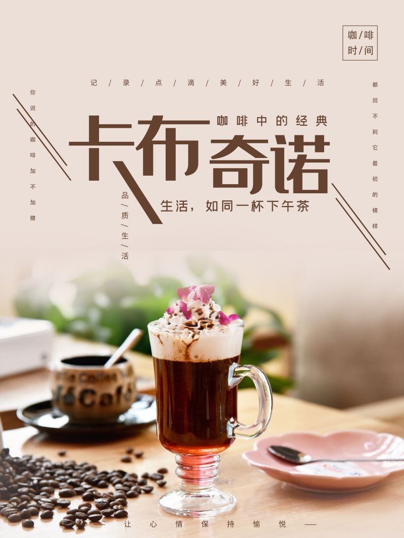 卡布奇诺咖啡促销宣传单广告设计素材