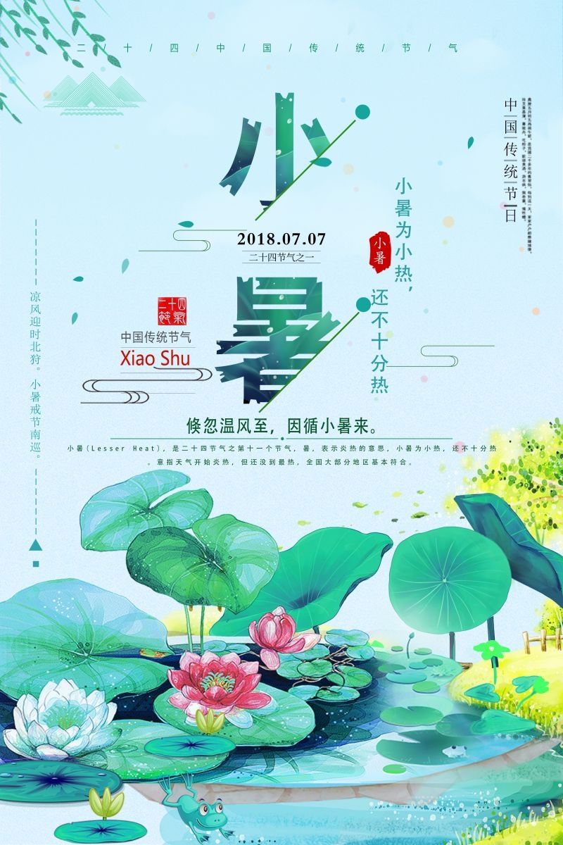 二十四节气小暑海报5