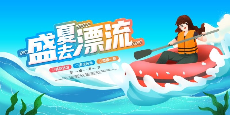 夏日漂流海报素材15