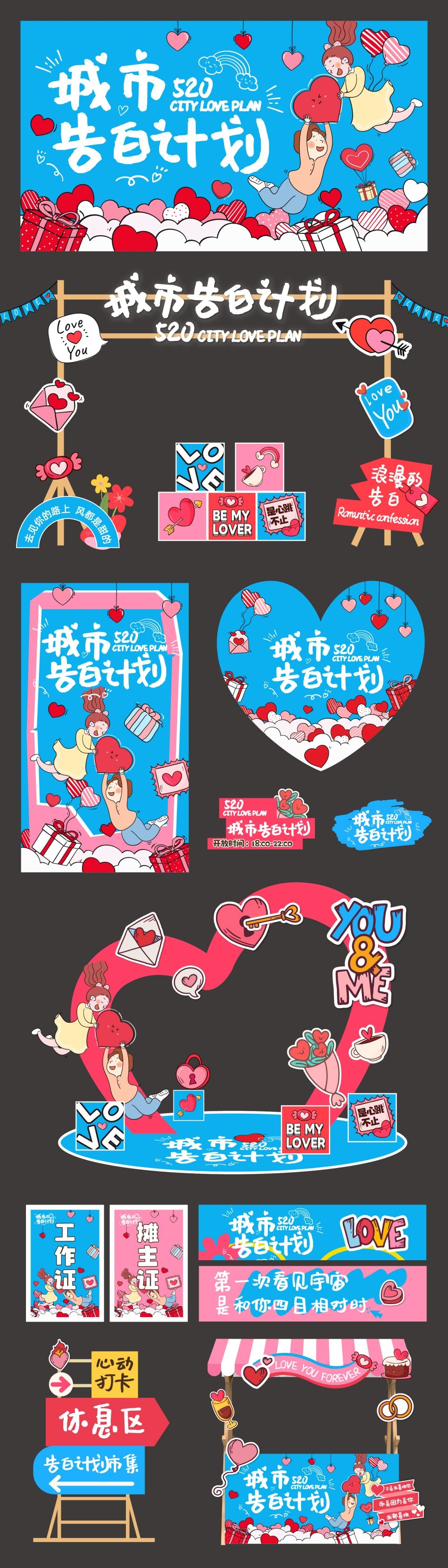 七夕节情人节浪漫独白城市告白全套活动物料