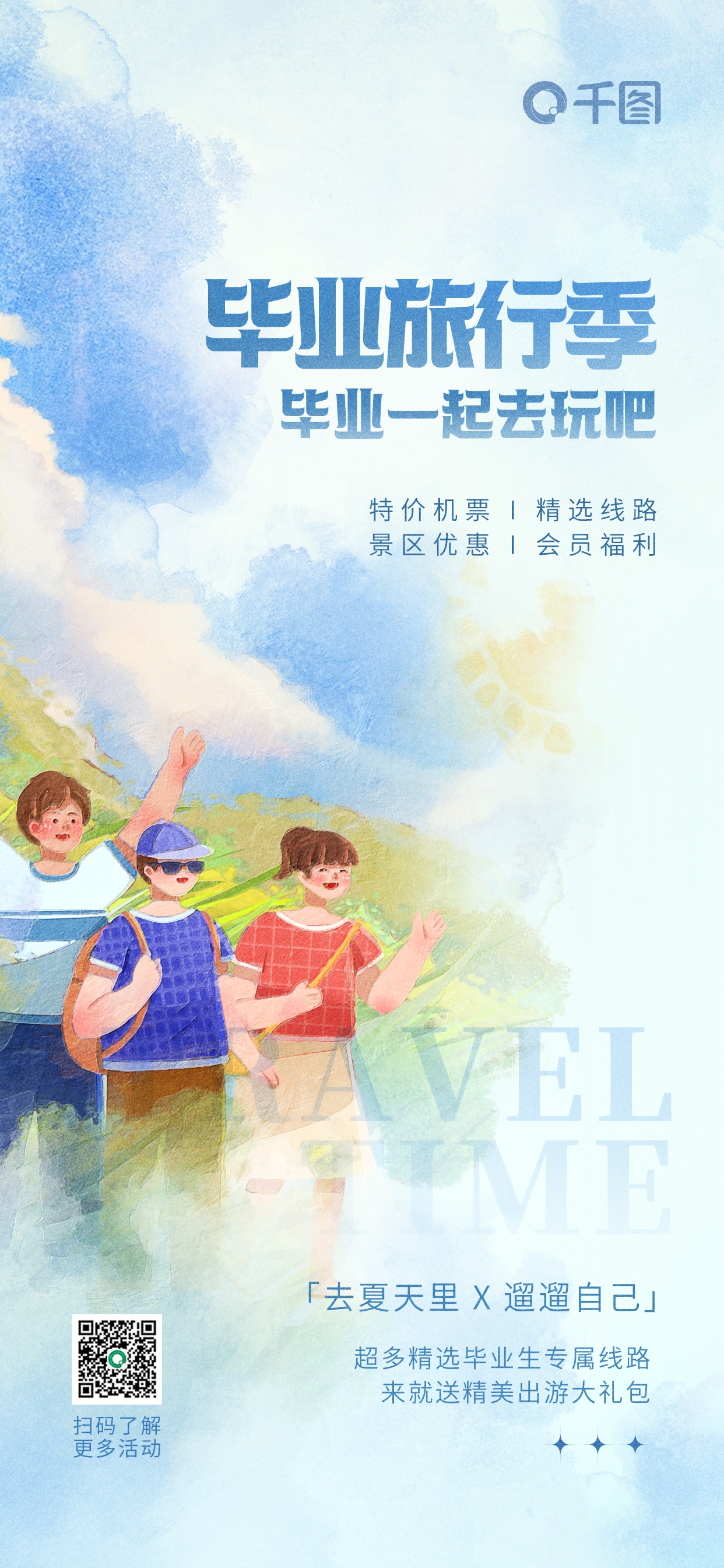 毕业季旅游海报青春旅行定制16