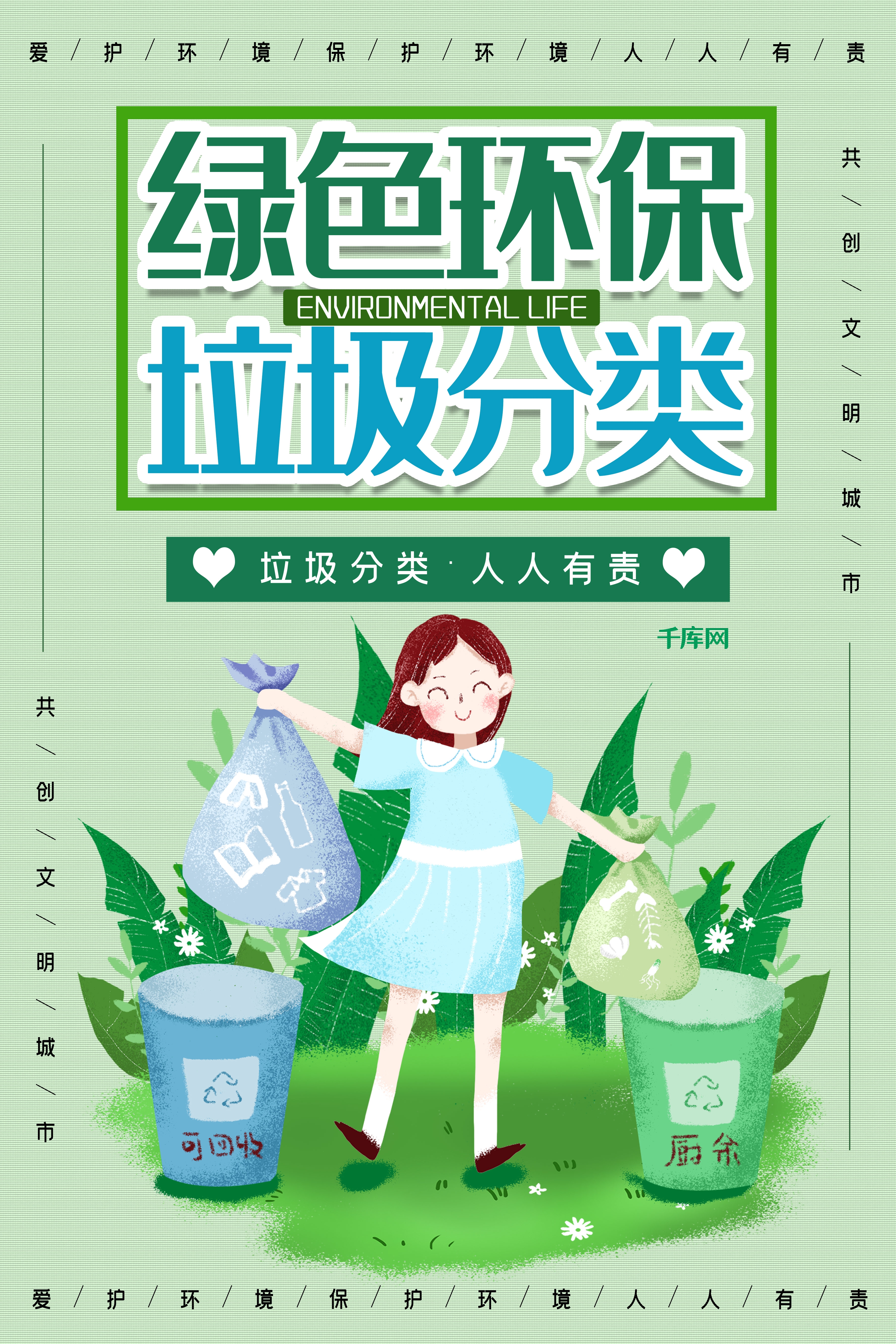 垃圾分类从我做起循环利用绿色环保垃圾不落地海报展板160