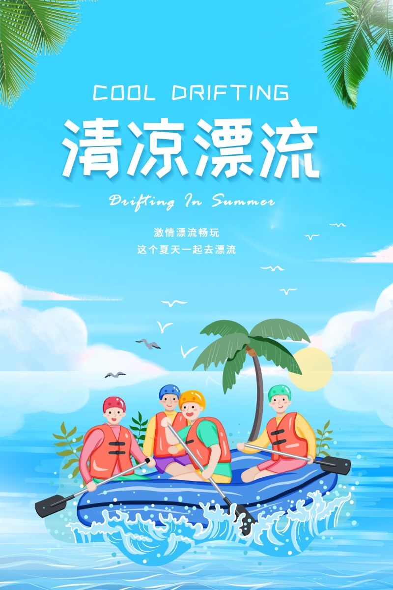 夏日漂流海报素材18