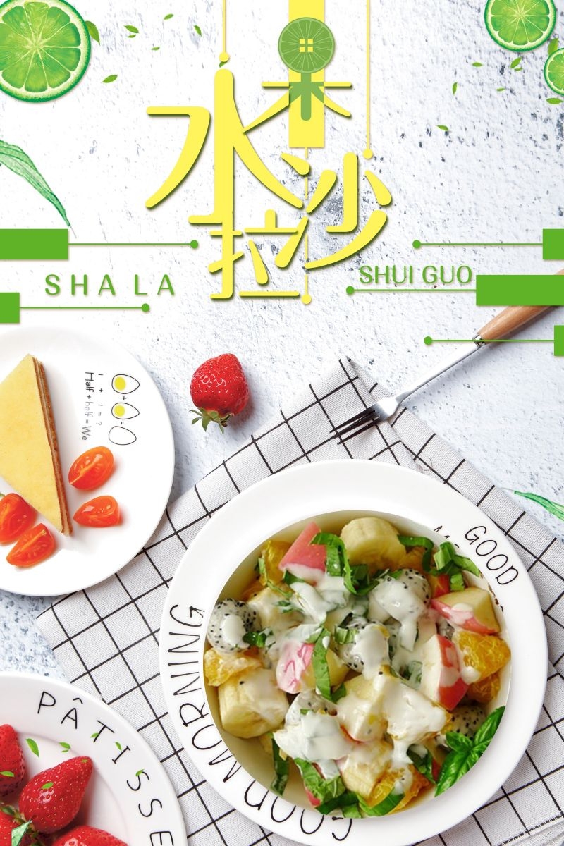 水果沙拉促销宣传海报广告设计素材
